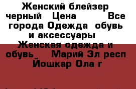 Женский блейзер черный › Цена ­ 700 - Все города Одежда, обувь и аксессуары » Женская одежда и обувь   . Марий Эл респ.,Йошкар-Ола г.